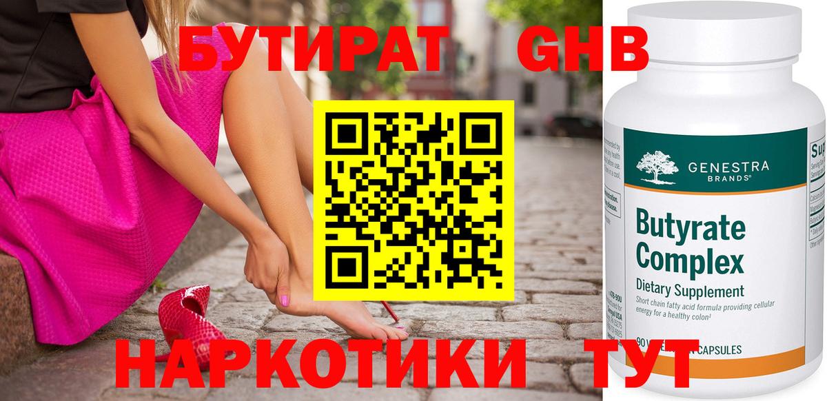Бутират  Вход с VPN  Мирный  БУТИРАТ оксибутират 